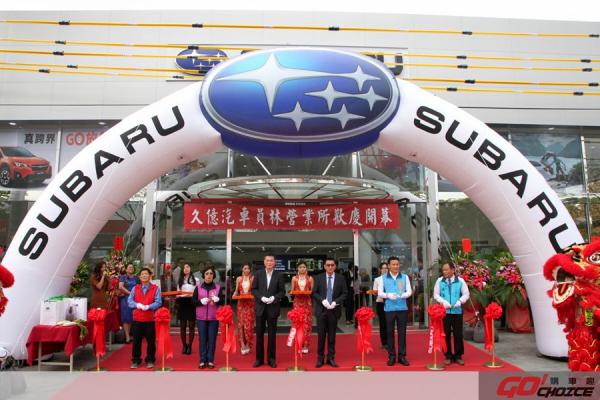 提升SUBARU經銷體系新格局 中台灣久億員林展示中心正式開幕