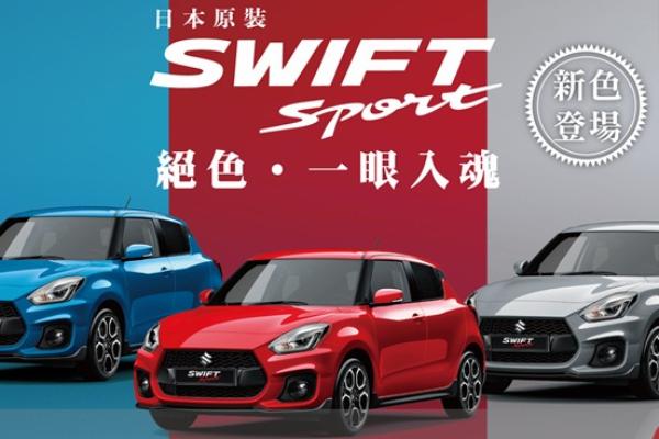 SWIFT Sport限量新色、IGNIS優雅雙色特別引進
