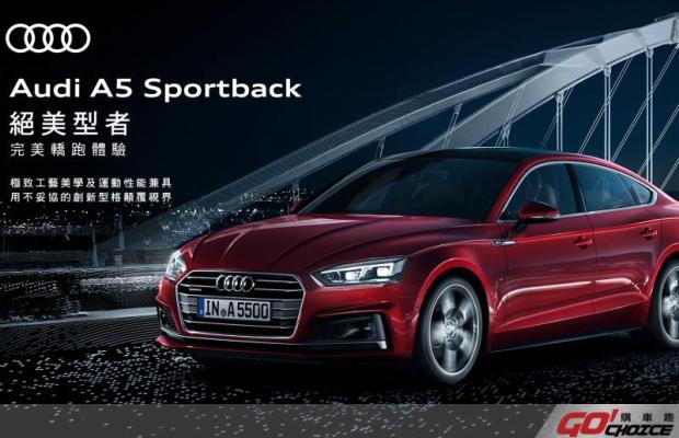 Audi A5 Sportback 夢想就座方案 即刻開跑
