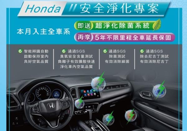 Honda安全淨化活動入主即送超淨化除菌系統及5年延長保固