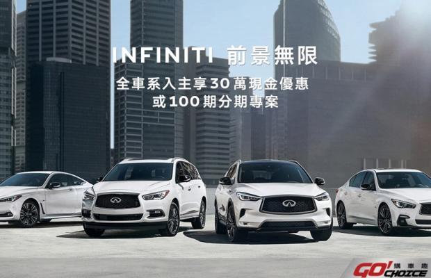 《 前景無限 》Infiniti推出全車系優惠方案