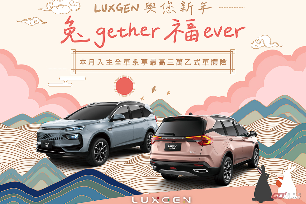 Luxgen 新春購車凍漲再加碼 春節假期服務不打烊