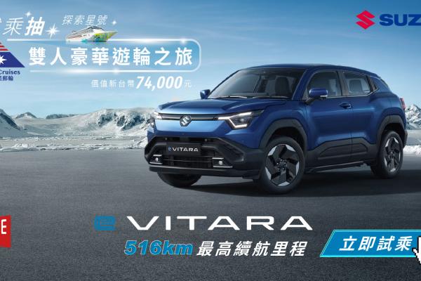 夏日移動新篇章!SUZUKI全車系強檔優惠大點名/純電新生活:試乘 e VITARA,驚喜抽價值7萬4千元「6天5夜麗星郵輪雙人套票」