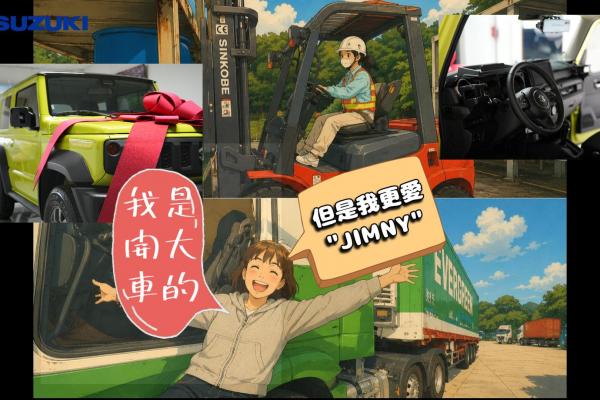 原來,聲音真的會騙人 你以為買 Suzuki Jimny 的女生,都是那種走文青風、可愛路線的嗎?那你就錯了。