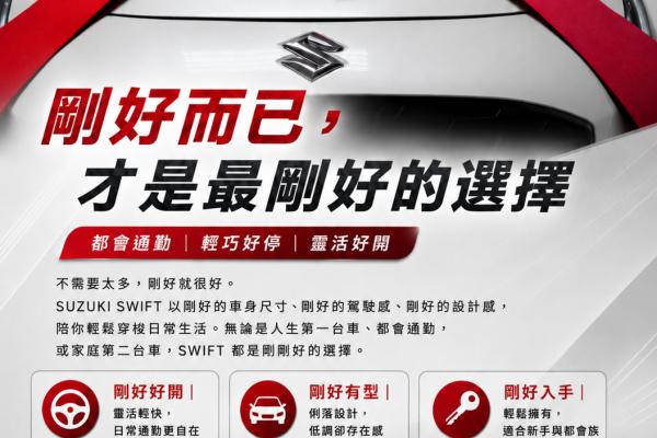 SUZUKI SWIFT|剛好而已,才是最剛好的選擇