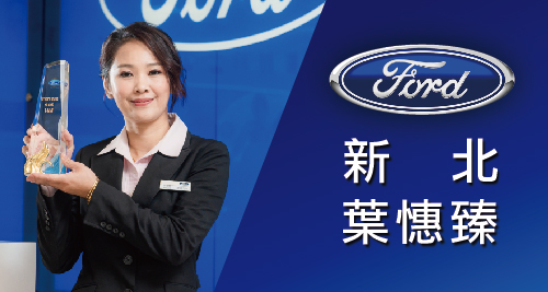 FORD 新北-葉憓臻_500X267