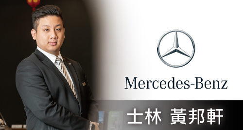 Mercedes-Benz賓士 士林-黃邦軒