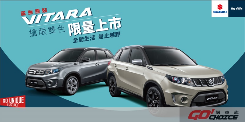 SUZUKI秉持GO UNIQUE品牌宣言 推出VITARA限量雙色車款