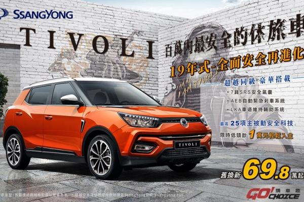 2019年式SsangYong TIVOLI升級安全配備再降價七萬