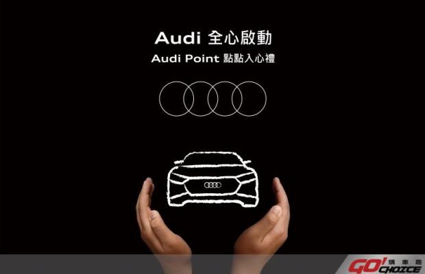 Audi車主專屬禮遇 全心啟動 「Audi Point 點點入心禮」 暖心登場