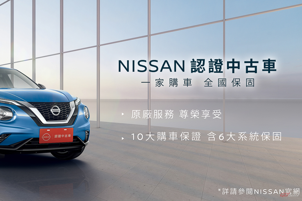 Nissan 推認證中古車 1 站式原廠服務