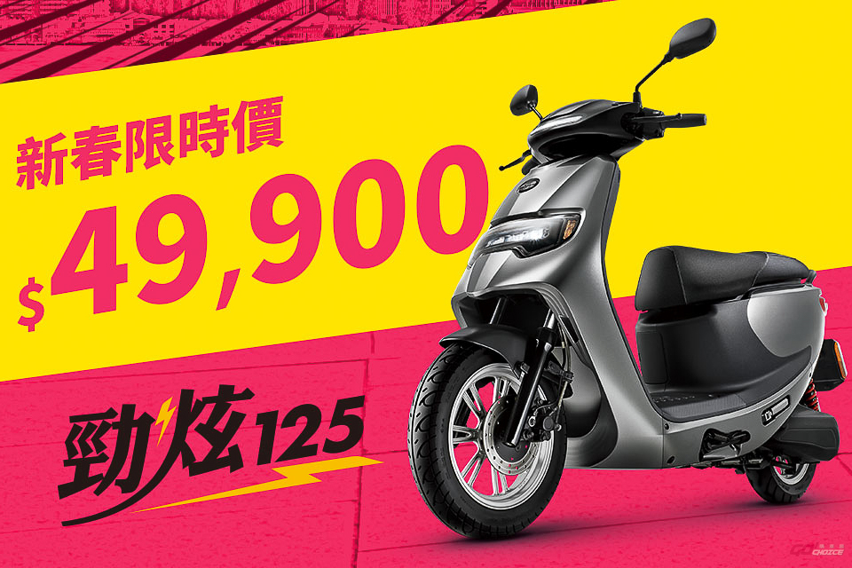 eMOVING 勁炫 125 限時優惠 49,900 元