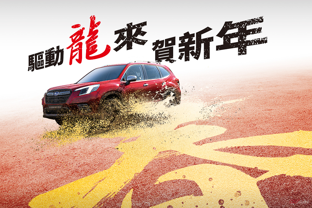 Subaru 全台服務據點農曆春節營運時間公告