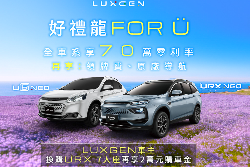 Luxgen「好禮龍FOR U專案」限時 70 萬 0 利率再送萬元好禮