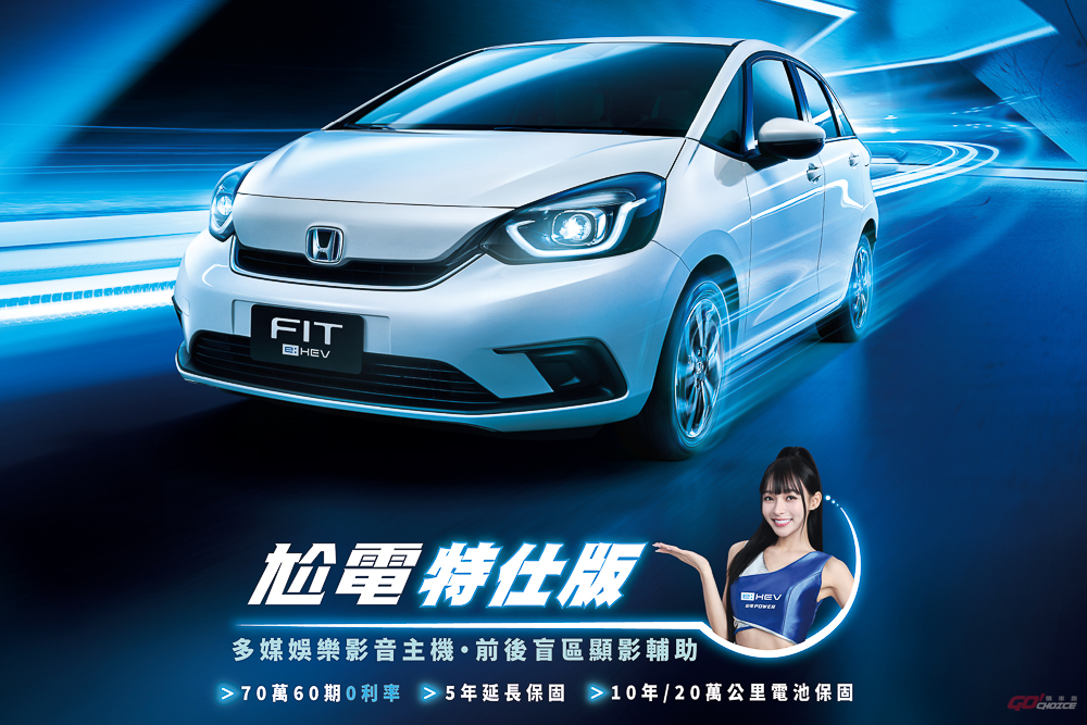 Honda FIT e:HEV 尬電特仕版，享 70 萬高額 0 利率等 4 大豪禮！