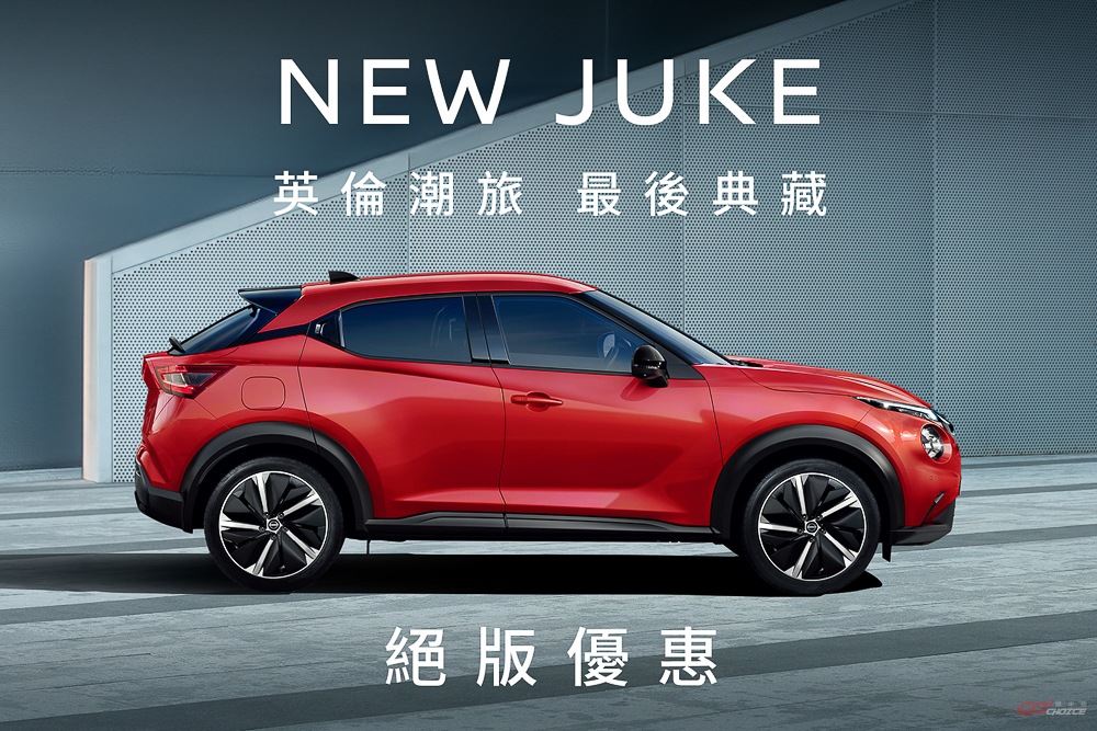 裕隆日產推最後 30 台 Nissan Juke，絕版優惠 8.8 萬元購車金