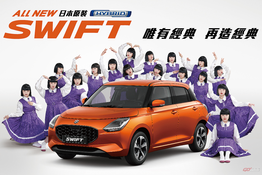 歡慶 Suzuki SWIFT 上市 八月推出「輕快奔馳專案」