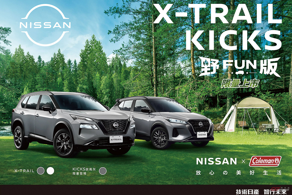 NISSAN X-TRAIL 及 KICKS「OUTDOOR 野FUN版」限量上市