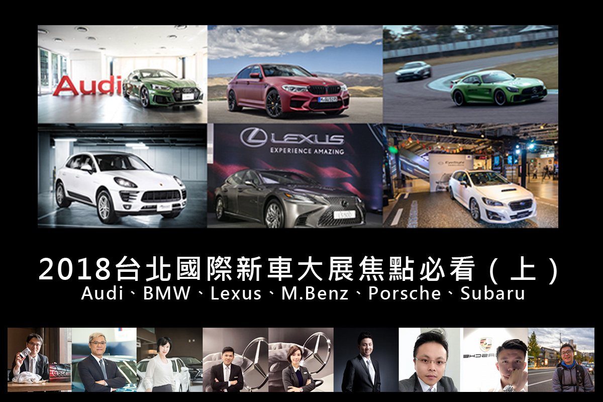 2018台北國際新車大展焦點必看Audi、BMW、Lexus、M.Benz、Porsche、Subaru（上）