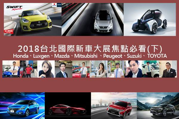 2018台北國際新車大展焦點必看Honda、Mazda、Mitsubishi、Suzuki、Toyota、Peugeot、Luxgen(下)