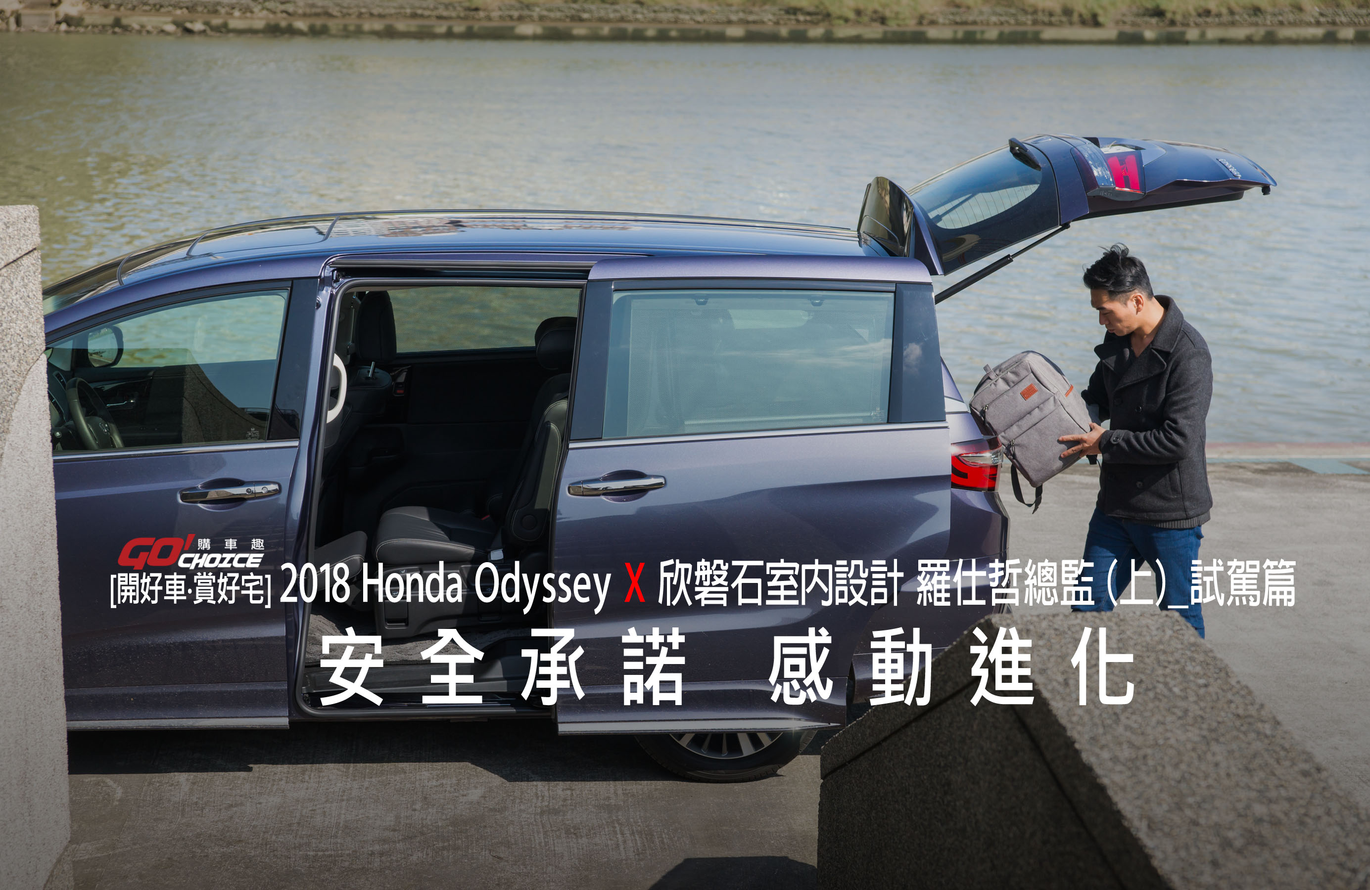 【開好車‧賞好宅】Honda Odyssey X 欣磐石室內設計 羅仕哲總監（上）安全承諾 感動進化